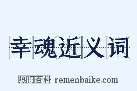 幸魂近义词是什么意思的图片